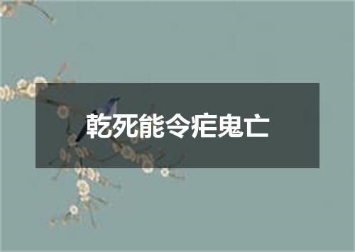 乾死能令疟鬼亡