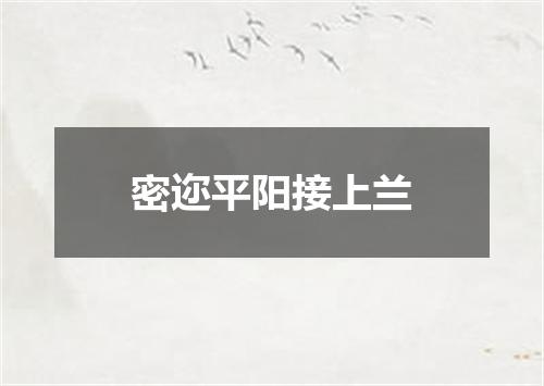 密迩平阳接上兰