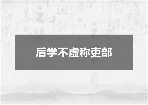 后学不虚称吏部
