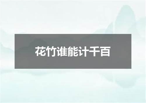 花竹谁能计千百