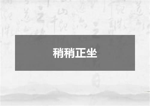 稍稍正坐