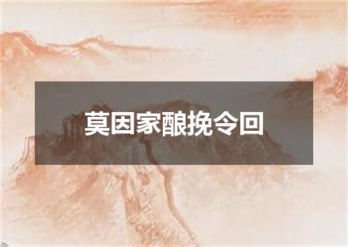 莫因家酿挽令回