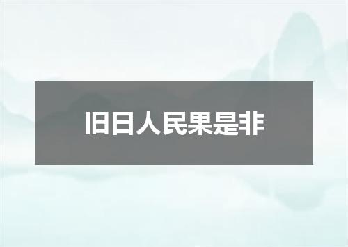 旧日人民果是非