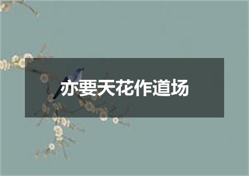 亦要天花作道场
