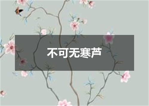 不可无寒芦