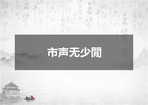 市声无少閒