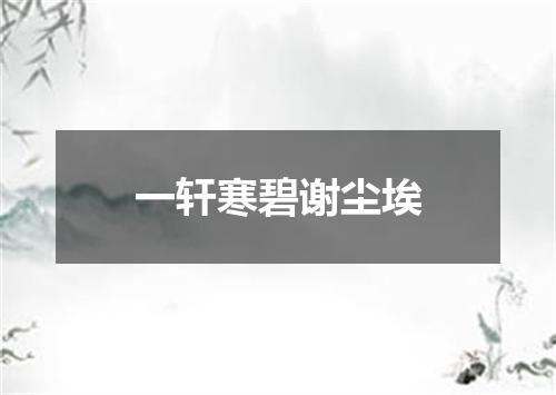 一轩寒碧谢尘埃
