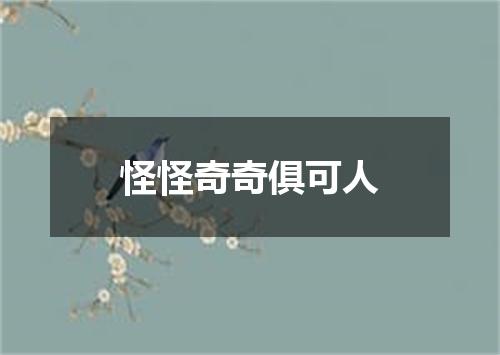 怪怪奇奇俱可人