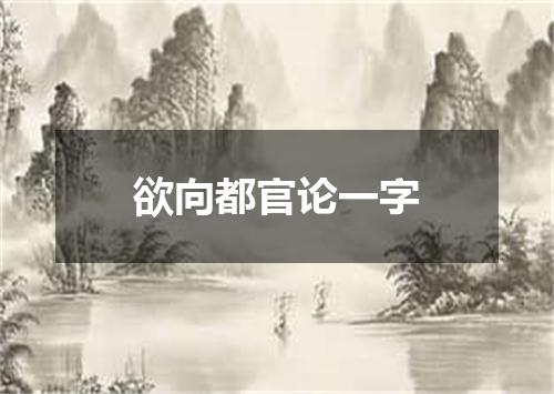 欲向都官论一字