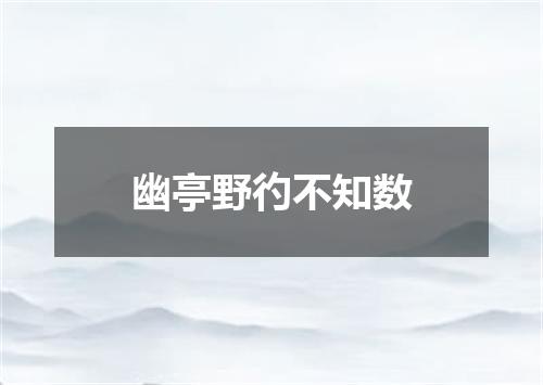 幽亭野彴不知数