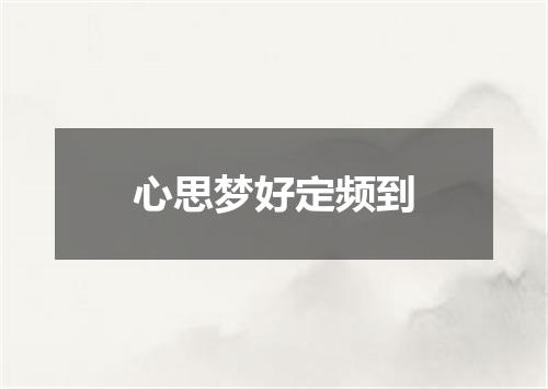 心思梦好定频到