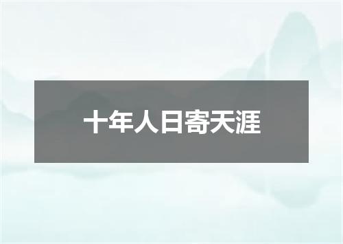 十年人日寄天涯