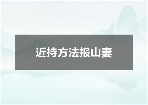 近持方法报山妻