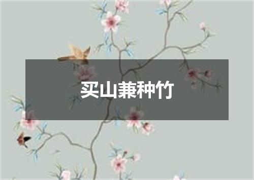 买山兼种竹
