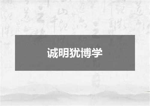 诚明犹博学