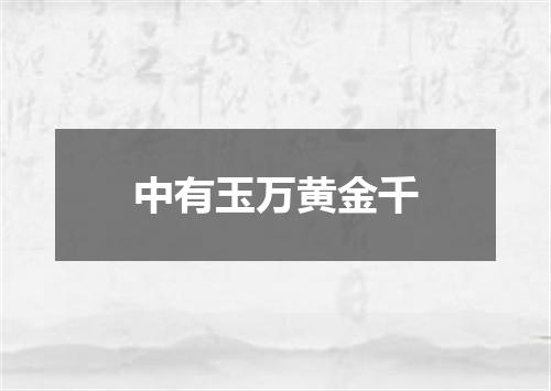中有玉万黄金千