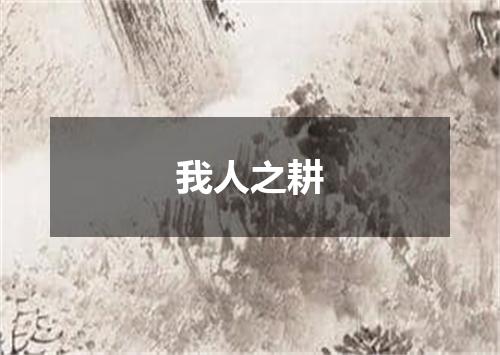 我人之耕