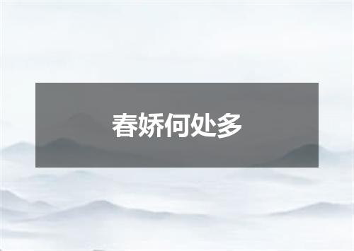 春娇何处多