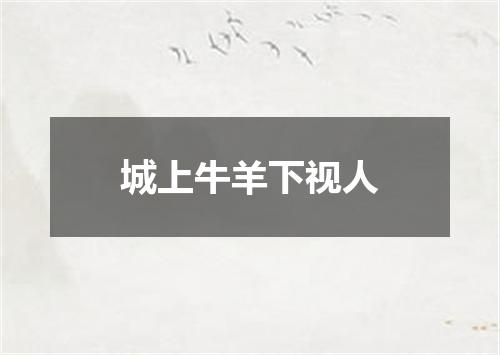 城上牛羊下视人