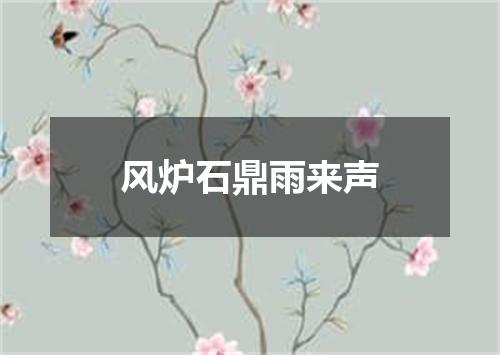 风炉石鼎雨来声
