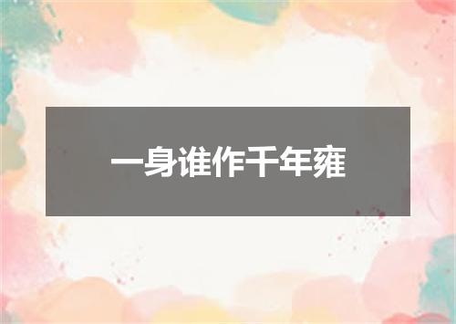 一身谁作千年雍