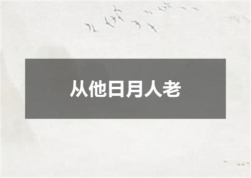 从他日月人老