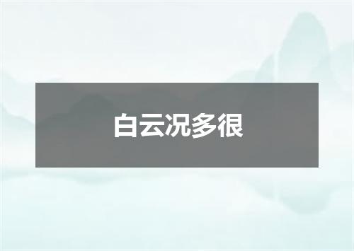 白云况多很