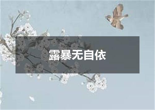 露暴无自依