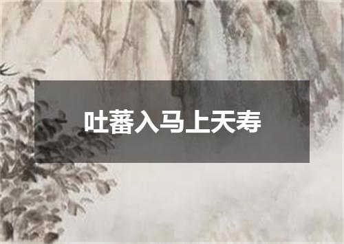 吐蕃入马上天寿