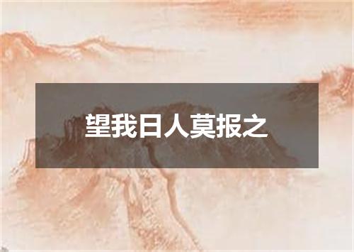 望我日人莫报之