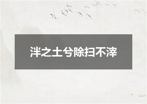 泮之土兮除扫不滓