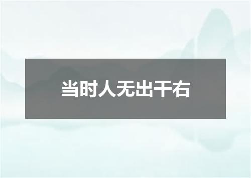 当时人无出干右