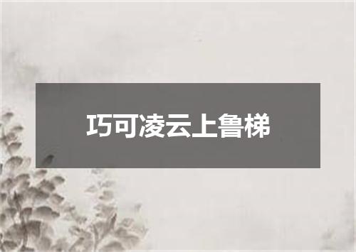 巧可凌云上鲁梯