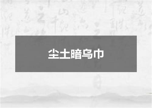 尘土暗乌巾