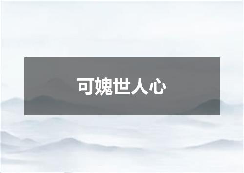 可媿世人心