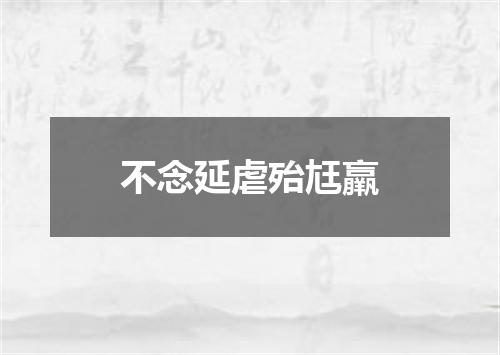 不念延虐殆尪羸