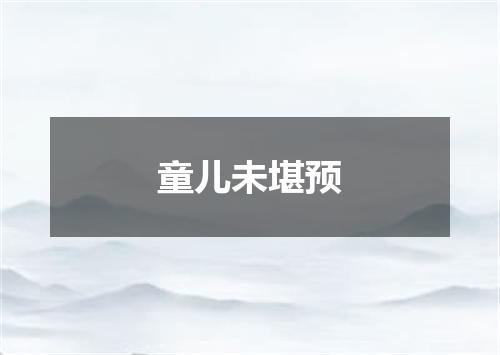 童儿未堪预