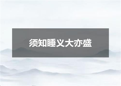 须知睡义大亦盛