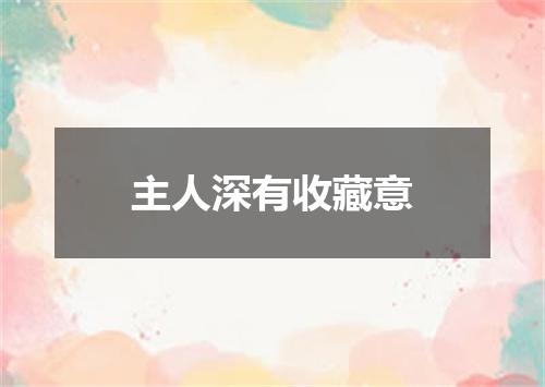 主人深有收藏意