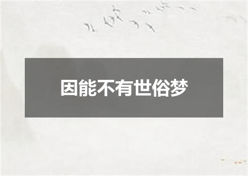 因能不有世俗梦