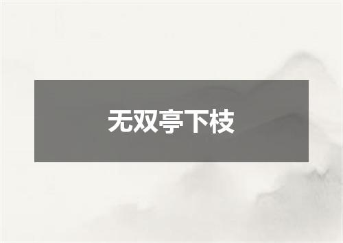 无双亭下枝
