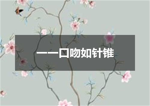一一口吻如针锥