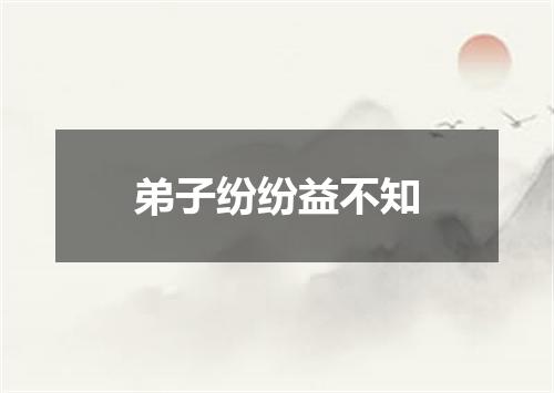 弟子纷纷益不知