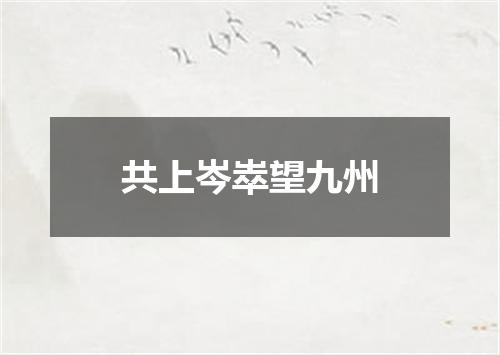 共上岑崒望九州