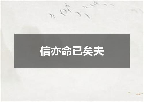 信亦命已矣夫