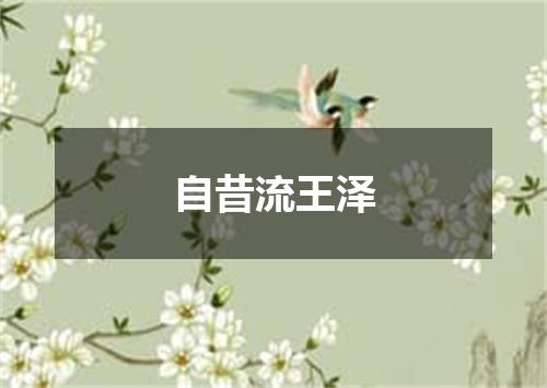 自昔流王泽