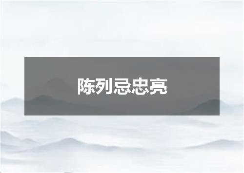 陈列忌忠亮