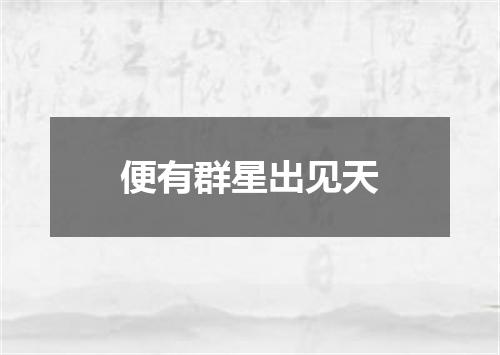 便有群星出见天