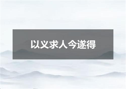 以义求人今遂得