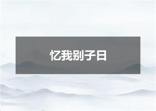忆我别子日